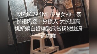 [MP4/ 774M] 极品女神一袭长裙风姿十分撩人 大长腿高挑娇躯白皙精致欣赏粉嫩嫩逼逼啪啪