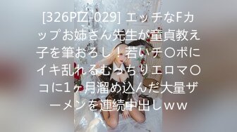 [326PIZ-029] エッチなFカップお姉さん先生が童貞教え子を筆おろし！若いチ〇ポにイキ乱れるむっちりエロマ〇コに1ヶ月溜め込んだ大量ザーメンを連続中出しｗｗ