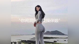 “你闹洞房，我操伴娘”