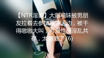 【NTR淫妻】大眼萌妹被男朋友拉着去参加换妻活动，被干得嗷嗷大叫，可爱性感淫乱共存，太刺激了 (6)