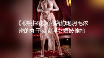 《眼镜探花》酒店约炮阴毛浓密的丸子头卖淫女嫖妓偷拍