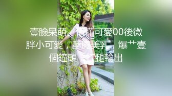 壹臉呆萌、懵懂可愛00後微胖小可愛，酥胸美乳，爆艹壹個鐘頭，扛腿輸出