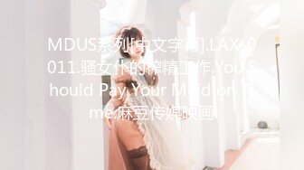 MDUS系列[中文字幕].LAX-0011.骚女仆的榨精工作.You Should Pay Your Maid on Time.麻豆传媒映画