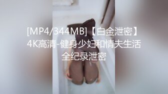 [MP4/344MB]【白金泄密】4K高清-健身少妇和情夫生活全纪录泄密