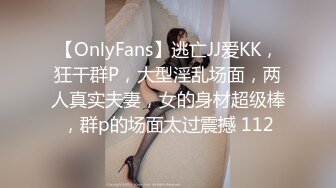 【OnlyFans】逃亡JJ爱KK，狂干群P，大型淫乱场面，两人真实夫妻，女的身材超级棒，群p的场面太过震撼 112