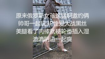 原来俄罗斯女孩这猛啊邀约俩帅哥一起玩3P性爱大战黑丝美腿看了肉棒就硬轮番插入湿漉漉阴道一起爽