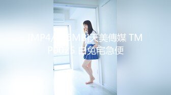 [MP4/406MB]天美傳媒 TMP0025 白兔宅急便