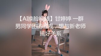 【AI换脸视频】甘婷婷 一群男同学团团围观，想与新老师搞好关系