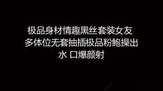 极品身材情趣黑丝套装女友 多体位无套抽插极品粉鲍操出水 口爆颜射