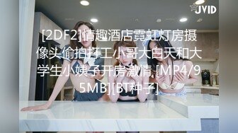 [2DF2]情趣酒店霓虹灯房摄像头偷拍打工小哥大白天和大学生小姨子开房激情 [MP4/95MB][BT种子]