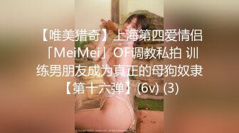 【唯美猎奇】上海第四爱情侣「MeiMei」OF调教私拍 训练男朋友成为真正的母狗奴隶【第十六弹】(6v) (3)