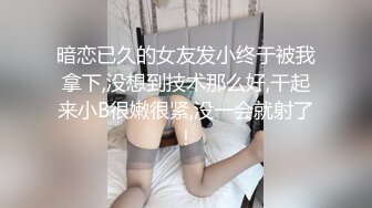 暗恋已久的女友发小终于被我拿下,没想到技术那么好,干起来小B很嫩很紧,没一会就射了！