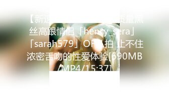 【新速片遞】 ✨韩国高质量黑丝高跟情侣「henry_sera」「sarah579」OF私拍 止不住浓密舌吻的性爱体验[690MB/MP4/15:37]