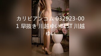 カリビアンコム 032923-001 早抜き 川越ゆいBEST 川越ゆい