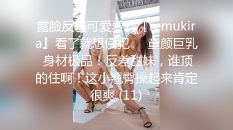 露脸反差可爱萝莉『remukira』看了就想侵犯❤️童颜巨乳 身材极品！反差甜妹，谁顶的住啊！这小翘臀操起来肯定很爽 (11)