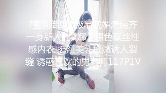 ?蜜乳御姐? 极品妩媚清纯齐一身新人▌黛娜 ▌黑色蕾丝性感内衣 挺翘美乳稚嫩诱人裂缝 诱惑喜欢的男老师117P1V