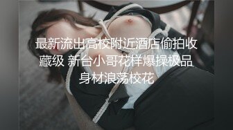 最新流出高校附近酒店偷拍收藏级 新台小哥花样爆操极品身材浪荡校花