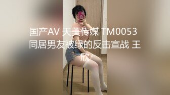 国产AV 天美传媒 TM0053 同居男友被绿的反击宣战 王欣