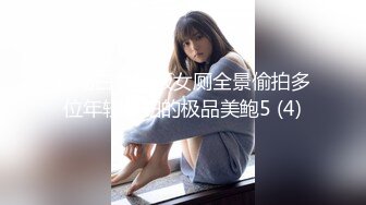 商场白色隔板女厕全景偷拍多位年轻少妇的极品美鲍5 (4)