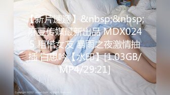 【新片速遞】&nbsp;&nbsp;麻豆传媒最新出品 MDX0245 租借女友 暴雨之夜激情抽插 白思吟【水印】[1.03GB/MP4/29:21]