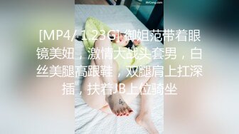 [MP4/ 1.23G] 御姐范带着眼镜美妞，激情大战头套男，白丝美腿高跟鞋，双腿肩上扛深插，扶着JB上位骑坐