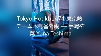 Tokyo Hot kb1474 東京熱 チーム木村番外編 — 手嶋祐菜 Yuna Teshima