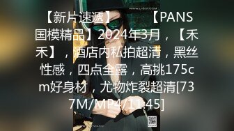 【新片速遞】 ♈♈♈【PANS国模精品】2024年3月，【禾禾】，酒店内私拍超清，黑丝性感，四点全露，高挑175cm好身材，尤物炸裂超清[737M/MP4/11:45]