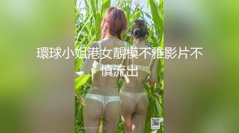 環球小姐港女靚模不雅影片不慎流出