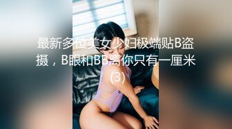 最新多位美女少妇极端贴B盗摄，B眼和BB离你只有一厘米 (3)