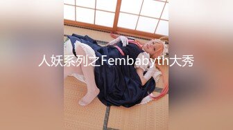 人妖系列之Fembabyth大秀