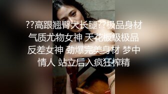 ??高跟翘臀大长腿??极品身材气质尤物女神 天花板级极品反差女神 劲爆完美身材 梦中情人 站立后入疯狂榨精