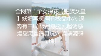 全网第一个女探花【魅族女皇】妖媚再现 号称极品小穴 逼肉有三层 极品爆挺乳超诱惑 爆裂黑丝道具玩穴 高清源码录制