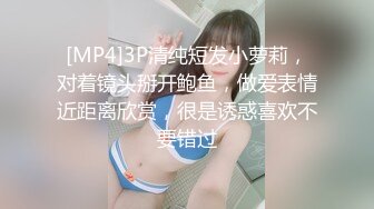 [MP4]3P清纯短发小萝莉，对着镜头掰开鲍鱼，做爱表情近距离欣赏，很是诱惑喜欢不要错过