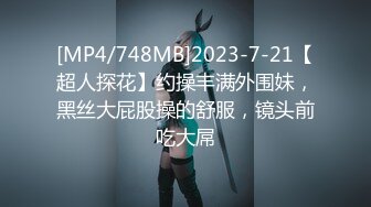 [MP4/748MB]2023-7-21【超人探花】约操丰满外围妹，黑丝大屁股操的舒服，镜头前吃大屌