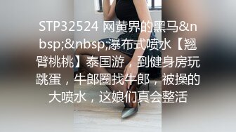 STP32524 网黄界的黑马&nbsp;&nbsp;瀑布式喷水【翘臂桃桃】泰国游，到健身房玩跳蛋，牛郎圈找牛郎，被操的大喷水，这娘们真会整活