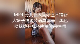 [MP4]芳儿在人间颜值不错新人妹子情趣装道具玩弄，黑色网袜拨开裤子跳蛋假吊抽插