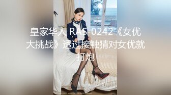 皇家华人 RAS-0242《女优大挑战》透过接触猜对女优就打炮