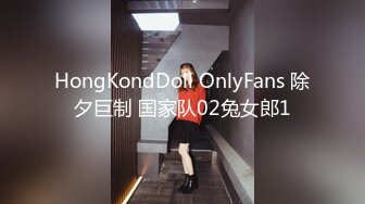 HongKondDoll OnlyFans 除夕巨制 国家队02兔女郎1