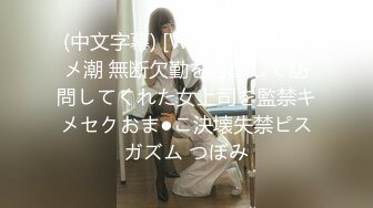 (中文字幕) [WAAA-062] キメ潮 無断欠勤を心配して訪問してくれた女上司を監禁キメセクおま●こ決壊失禁ピスガズム つぼみ