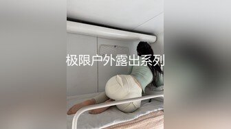 极限户外露出系列