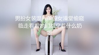 男扮女装混入单位女澡堂偷窥 临走看看她们都穿着什么奶罩