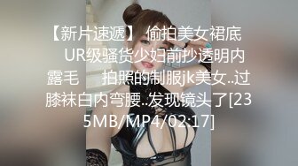 【新片速遞】 偷拍美女裙底❤️UR级骚货少妇前抄透明内露毛❤️拍照的制服jk美女..过膝袜白内弯腰..发现镜头了[235MB/MP4/02:17]