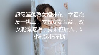 超级淫荡熟女姐妹花，幸福炮友一挑二，发骚女女互舔，双女轮流吃屌，骑乘位后入，5小时激情不断