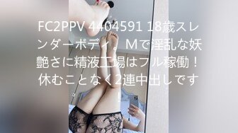 FC2PPV 4404591 18歳スレンダーボディ。Ｍで淫乱な妖艶さに精液工場はフル稼働！休むことなく2連中出しです！