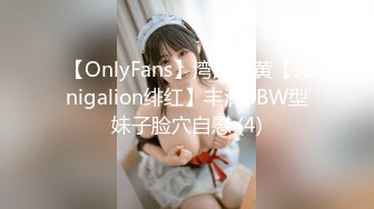  【OnlyFans】湾湾网黄【sonigalion绯红】丰满BBW型妹子脸穴自慰 (4)