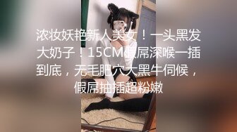 浓妆妖艳新人美女！一头黑发大奶子！15CM假屌深喉一插到底，无毛肥穴大黑牛伺候，假屌抽插超粉嫩