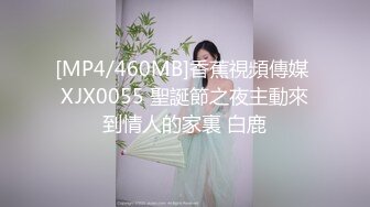 [MP4/460MB]香蕉視頻傳媒 XJX0055 聖誕節之夜主動來到情人的家裏 白鹿