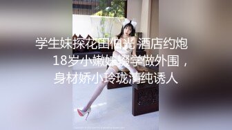 学生妹探花田伯光 酒店约炮❤️ 18岁小嫩妹辍学做外围，身材娇小玲珑清纯诱人