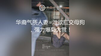 华裔气质人妻=泄欲肛交母狗，强力爆菊大赏！