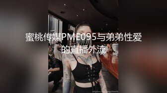 蜜桃传媒PME095与弟弟性爱的直播外流